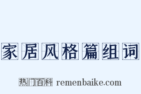 家居风格篇组词是什么意思的图片